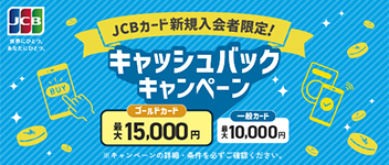 ＜新規入会者限定！＞キャッシュバックキャンペーン