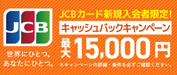 JCBカード新規入会者限定!キャッシュバックキャンペーン