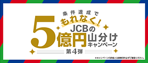 JCBの夏祭り5億円山分けキャンペーン！