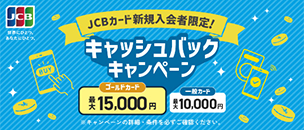 ＜新規入会者限定！＞キャッシュバックキャンペーン
