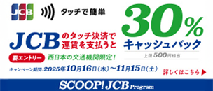 タッチで簡単　JCBのtouch決済で運賃を支払うと30％キャッシュバック