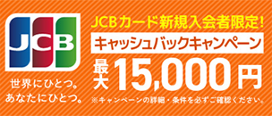 JCBカード新規入会者限定！キャッシュバックキャンペーン